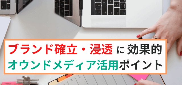 ブランド確立に効果的なメディアとは?効果・メリット解説