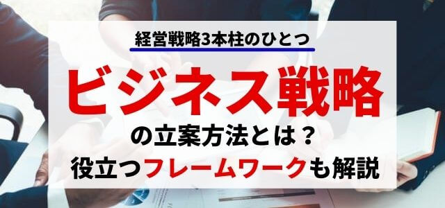 ビジネス戦略の立案手法とは？役立つフレームワークも解説