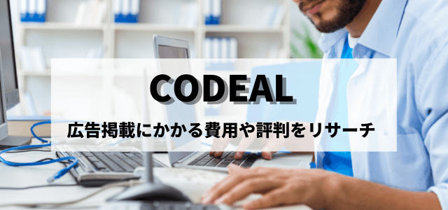 CODEALの広告掲載にかかる費用や評判をリサーチ