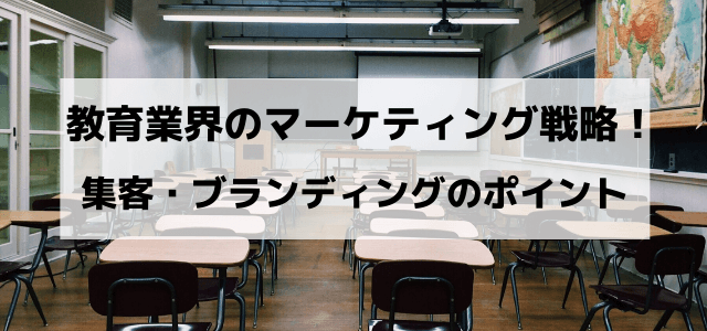 教育機関のマーケティング戦略！集客・ブランディングのポイント