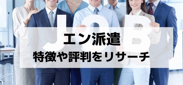 エン派遣の特徴や広告掲載料金、口コミ・評判をリサーチ