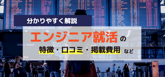 エンジニア就活の特徴や広告掲載・口コミ・評判をリサーチ