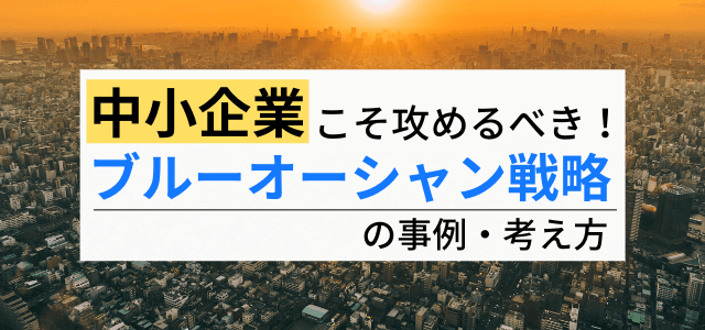 中小企業こそやるべきブルーオーシャン戦略の事例・ポイント