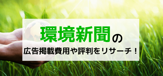 「環境新聞」の広告掲載費用や評判をリサーチ！