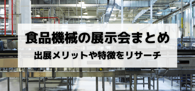 【食品機械の展示会まとめ】出展メリットや特徴をリサーチ