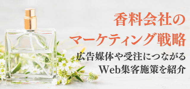 香料会社の広告媒体・マーケティング戦略まとめ