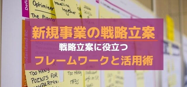 新規事業の戦略立案に役立つフレームワークと活用手法を解説