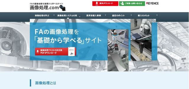 製造業のオウンドメディア事例①：画像処理.com