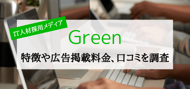 「Green」の特徴や掲載費用、口コミを紹介