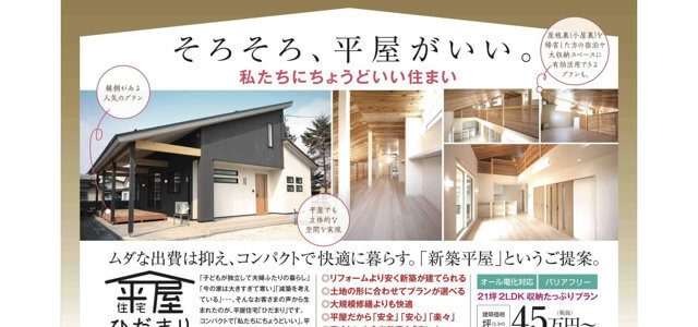 株式会社マスターピース平屋住宅チラシ事例