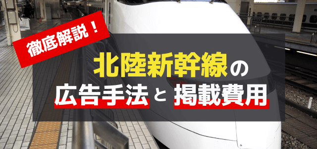 北陸新幹線の広告手法・料金まとめ