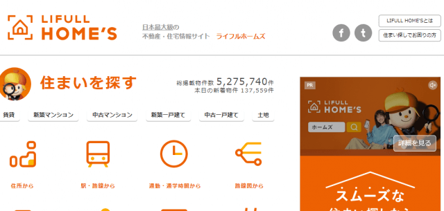 LIFULL HOME'S（ライフルホームズ）公式サイトキャプチャ