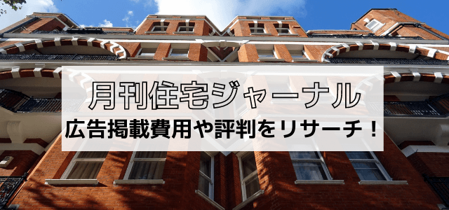 「月刊住宅ジャーナル」の広告掲載費用や評判をリサーチ！