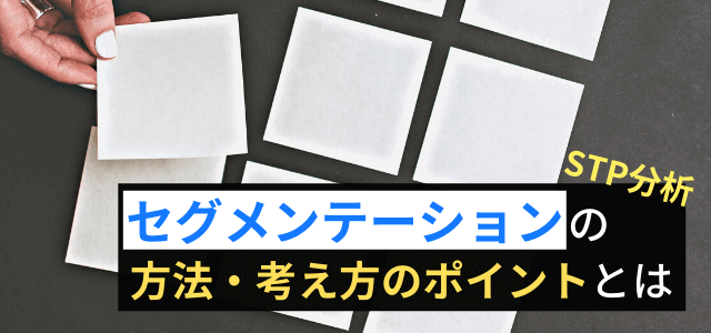 セグメンテーションの方法・ポイントを徹底解説！事例も紹介