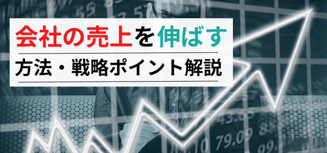 会社の売上を伸ばす方法とは?考え方や戦略の重要ポイント解説