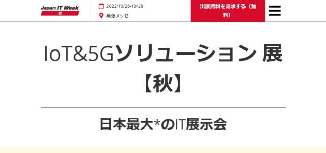 IoT&5Gソリューション展の特徴