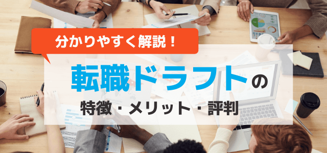 採用活動に役立つ「転職ドラフト」の特徴・利用するメリット・評判をチェック