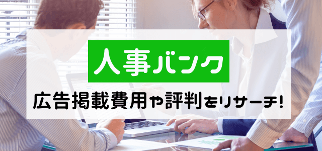 人事バンクの広告掲載費用や評判をリサーチ！