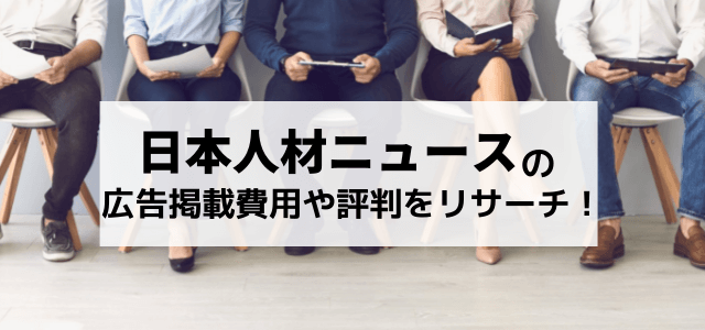 日本人材ニュースの広告掲載費用や評判をリサーチ！