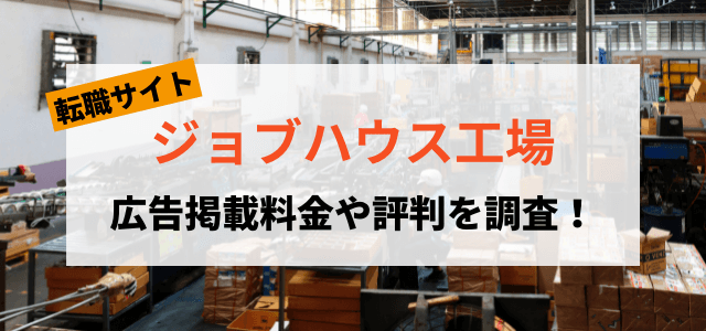 ジョブハウス工場の広告掲載料金や評判を調査！