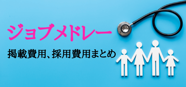 ジョブメドレーの広告掲載の評判は？掲載費用・採用費用まとめ