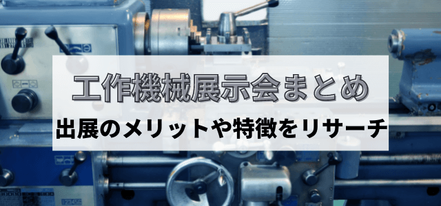 【工作機械展示会まとめ】メリットや特徴を調査