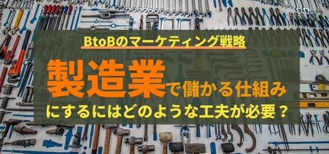 製造業で儲かる仕組みにするにはどのような工夫が必要か