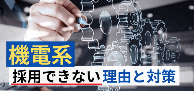 機電系の学生が採用できない理由と対策・戦略のポイント