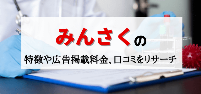 みんさくの特徴や広告掲載料金、口コミ・評判をリサーチ