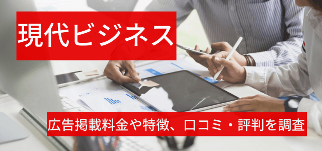 現代ビジネスの広告掲載費用や特徴、口コミや評判を調査