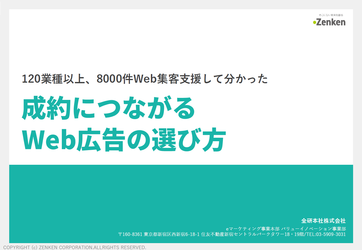 『成約につながるWeb広告の選び方』資料ダウンロード