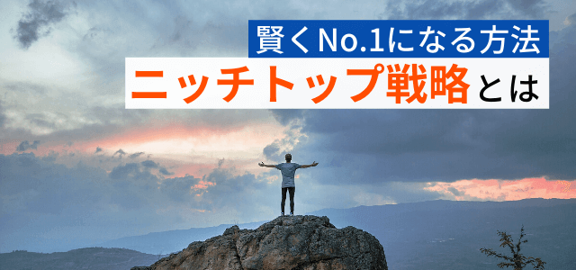 ニッチトップ戦略とは？中小企業でも賢く勝ちぬくマーケティングの考え方