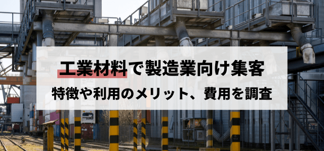 工業材料の広告掲載料金とは?特徴や利用のメリットも調査
