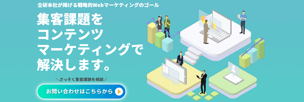 全研本社のWebマーケティングサービス