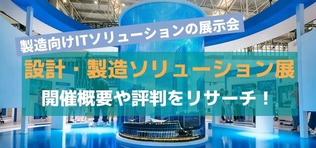 「設計・製造ソリューション展（DMS）」出展費用や評判を調…