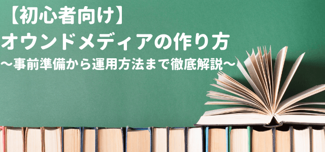 【初心者向け】オウンドメディアの作り方とは？わかりやすく解…