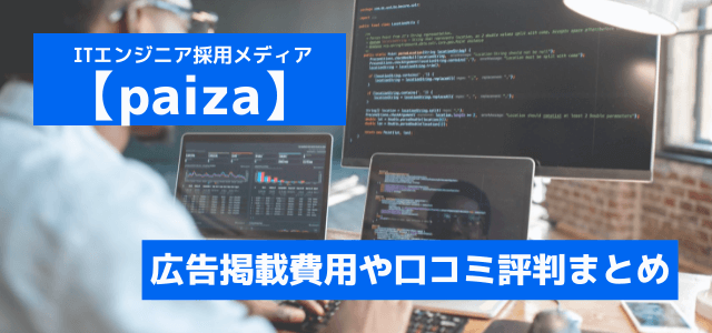 paizaの広告掲載費用や口コミ評判まとめ