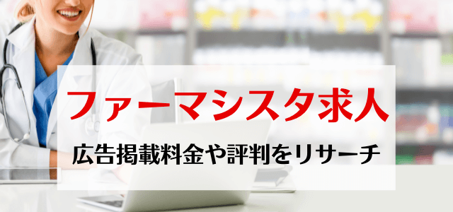 ファーマシスタ求人の広告掲載料金・評判・メリットなどを調査