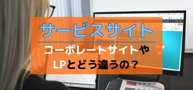 【サービスサイト】コーポレートサイトやLPとの違いとは？