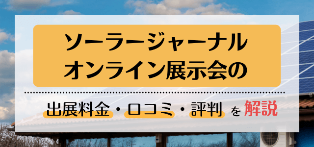 ソーラージャーナル オンライン展示会の出展料金や口コミ・評判を調査