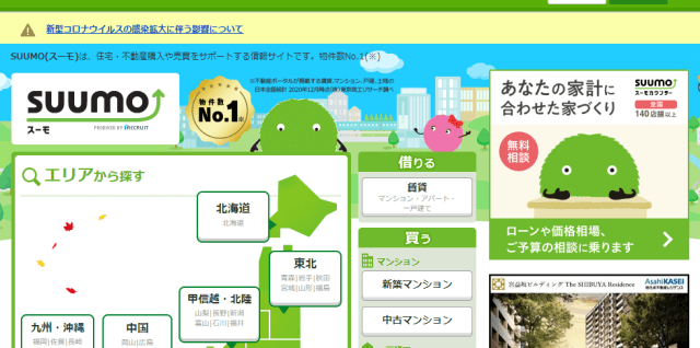 SUUMO（スーモ）公式サイトキャプチャ
