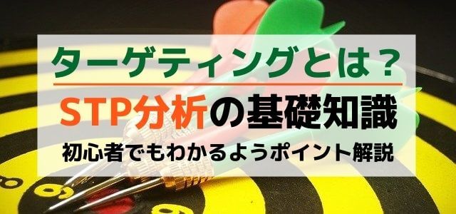 ターゲティングとは？マーケティングの基礎「STP分析」のポ…