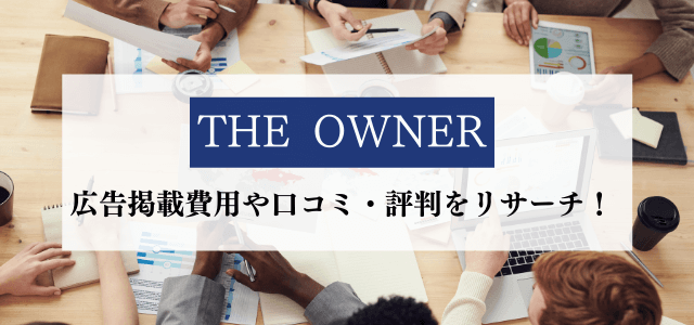 ザ オーナー(THE OWNER)の広告掲載費用や口コミ・評判をリサーチ