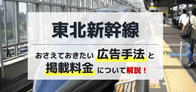 東北新幹線の広告手法・料金まとめ