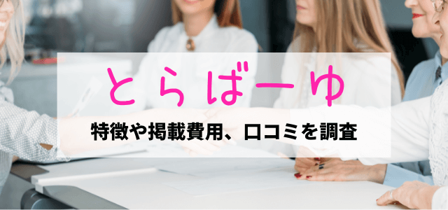 とらばーゆの特徴や掲載料金、口コミを調査