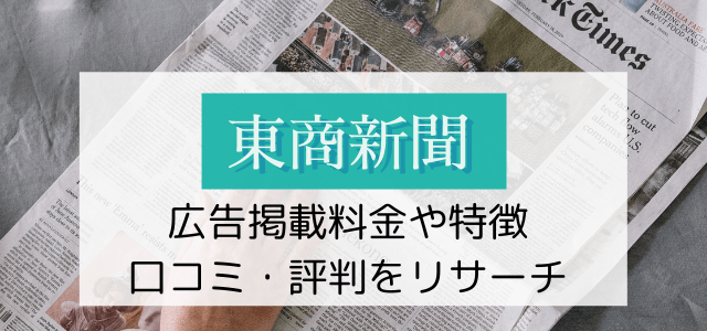 東商新聞の広告掲載費用や特徴、口コミ・評判をリサーチ