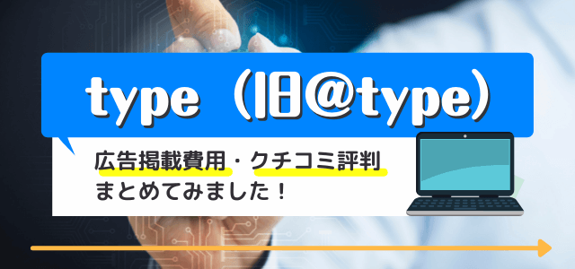 type（旧＠type）の広告掲載費用・口コミ評判まとめ