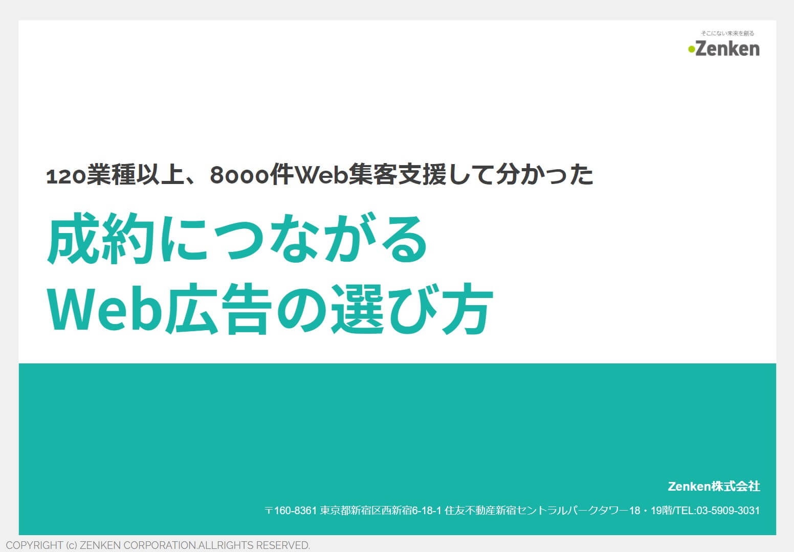 『成約につながるWeb広告の選び方』資料ダウンロード