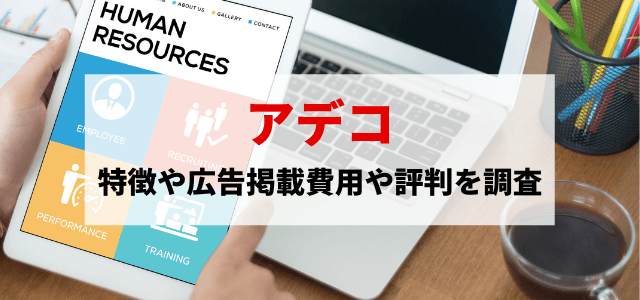 アデコの特徴や広告掲載料金、口コミ・評判をリサーチ