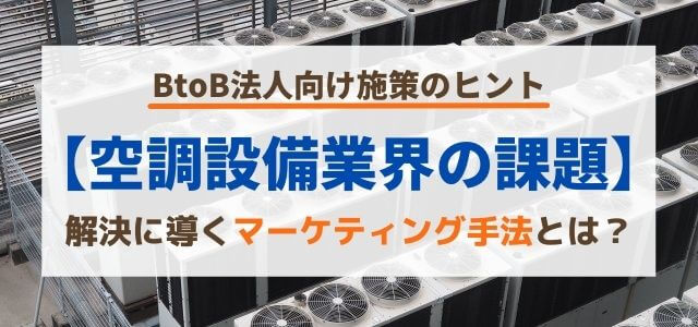 空調設備業界の課題を解決に導くマーケティング手法とは？